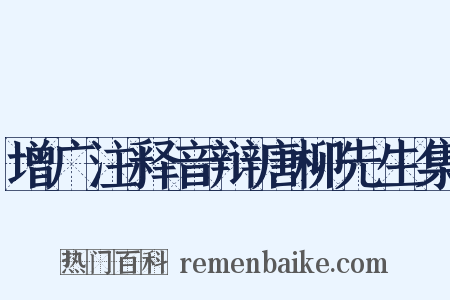 增广注释音辩唐柳先生集是什么意思的图片